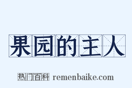 果园的主人是什么意思的图片
